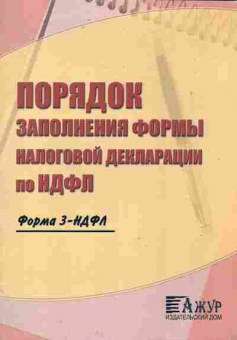 Книга Порядок заполнения формы налоговой декларации по НДФЛ, 11-10763, Баград.рф